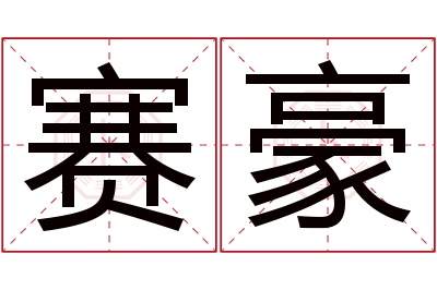 赛豪名字寓意