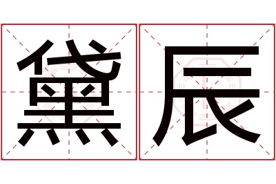 黛辰名字寓意