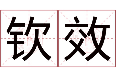 钦效名字寓意