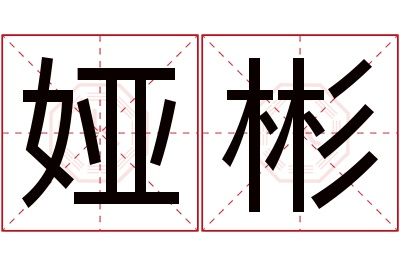 娅彬名字寓意