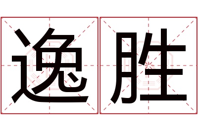 逸胜名字寓意