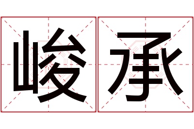 峻承名字寓意