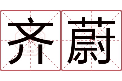 齐蔚名字寓意