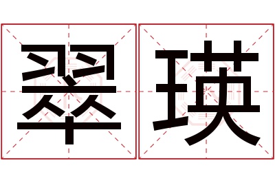 翠瑛名字寓意 翠瑛名字寓意