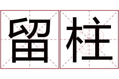 留柱名字寓意