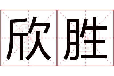 欣胜名字寓意