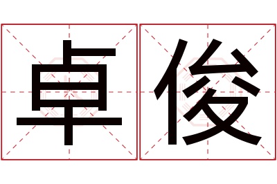 卓俊名字寓意