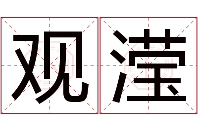 观滢名字寓意