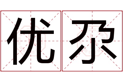 优尕名字寓意