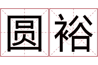 圆裕名字寓意