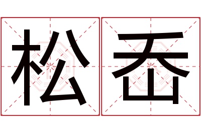 松岙名字寓意 松岙名字寓意
