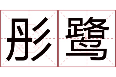 彤鹭名字寓意