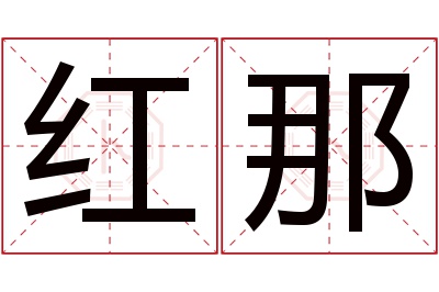 红那名字寓意