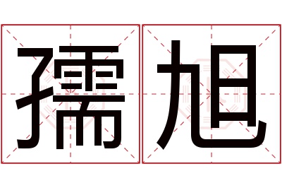 孺旭名字寓意