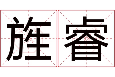 旌睿名字寓意 旌睿名字寓意