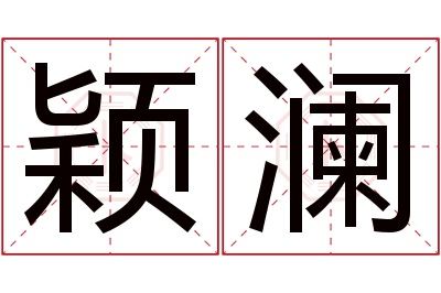 颖澜名字寓意