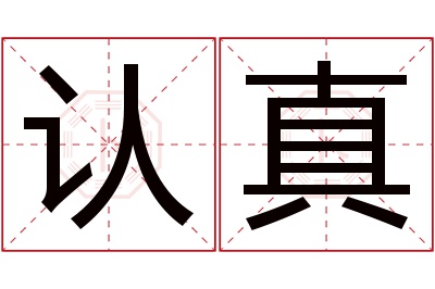 认真名字寓意