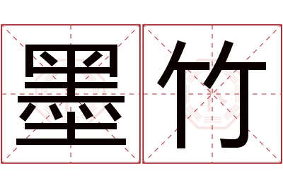 墨竹名字寓意