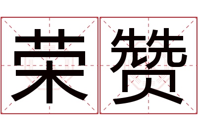 荣赞名字寓意