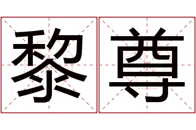 黎尊名字寓意