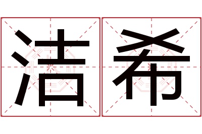 洁希名字寓意