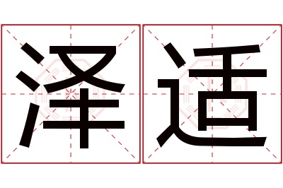 泽适名字寓意 泽适名字寓意