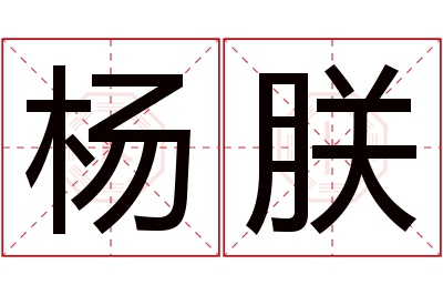 杨朕名字寓意