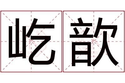 屹歆名字寓意