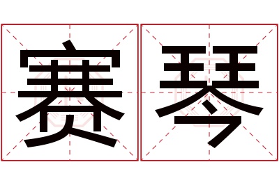 赛琴名字寓意