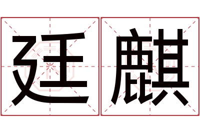 廷麒名字寓意