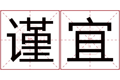 谨宜名字寓意