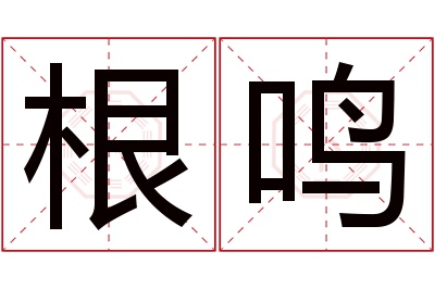 根鸣名字寓意