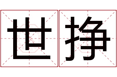 世挣名字寓意