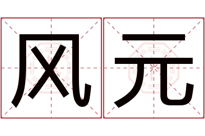 风元名字寓意