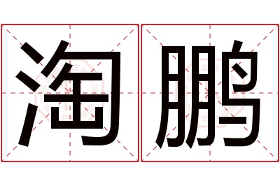 淘鹏名字寓意