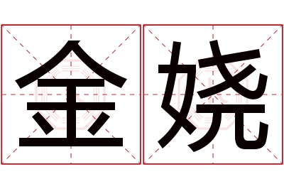 金娆名字寓意