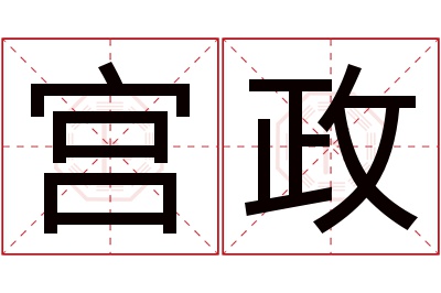 宫政名字寓意 宫政名字寓意
