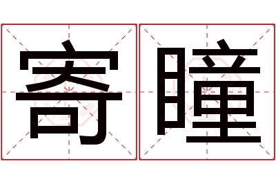 寄瞳名字寓意