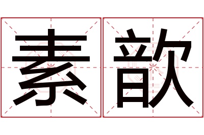 素歆名字寓意