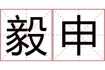 毅申名字寓意