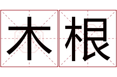 木根名字寓意