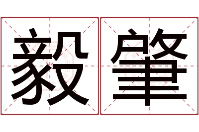 毅肇名字寓意