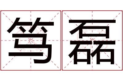 笃磊名字寓意 笃磊名字寓意