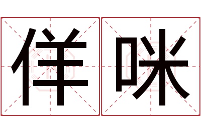 佯咪名字寓意