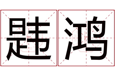 韪鸿名字寓意 韪鸿名字寓意