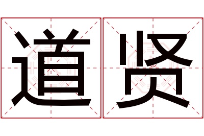 道贤名字寓意