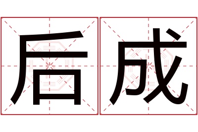 后成名字寓意