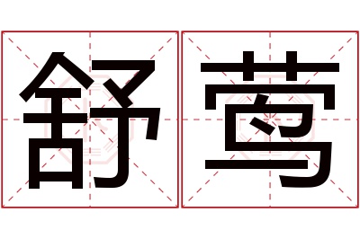 舒莺名字寓意