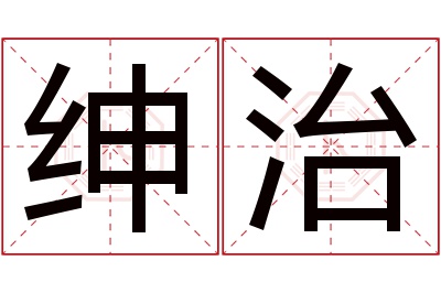 绅治名字寓意