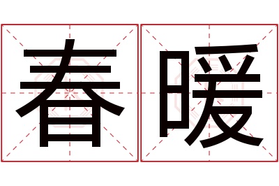 春暖名字寓意